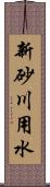 新砂川用水 Scroll