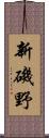 新磯野 Scroll