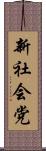 新社会党 Scroll