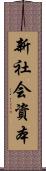 新社会資本 Scroll