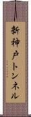 新神戸トンネル Scroll