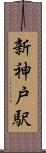 新神戸駅 Scroll