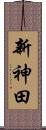 新神田 Scroll