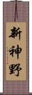 新神野 Scroll