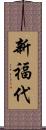 新福代 Scroll