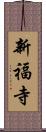 新福寺 Scroll