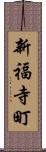 新福寺町 Scroll