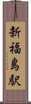 新福島駅 Scroll