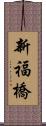 新福橋 Scroll