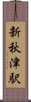 新秋津駅 Scroll