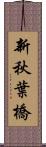 新秋葉橋 Scroll