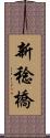新稔橋 Scroll