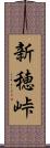新穂峠 Scroll