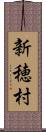 新穂村 Scroll