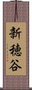 新穂谷 Scroll
