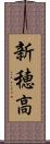 新穂高 Scroll