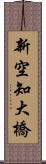 新空知大橋 Scroll