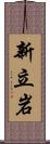 新立岩 Scroll