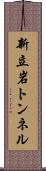 新立岩トンネル Scroll