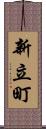 新立町 Scroll