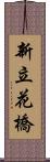 新立花橋 Scroll