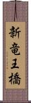 新竜王橋 Scroll