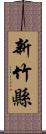 新竹縣 Scroll