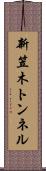 新笠木トンネル Scroll
