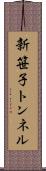 新笹子トンネル Scroll