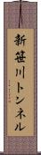 新笹川トンネル Scroll