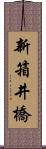 新箱井橋 Scroll