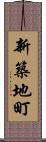 新築地町 Scroll