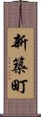 新築町 Scroll