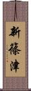 新篠津 Scroll