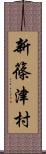 新篠津村 Scroll