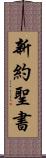 新約聖書 Scroll