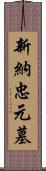 新納忠元墓 Scroll