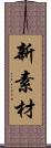 新素材 Scroll