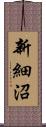 新細沼 Scroll