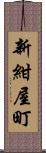 新紺屋町 Scroll