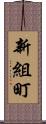 新組町 Scroll