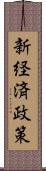 新経済政策 Scroll