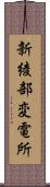 新綾部変電所 Scroll