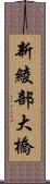 新綾部大橋 Scroll
