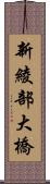 新綾部大橋 Scroll