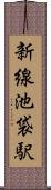 新線池袋駅 Scroll