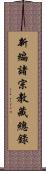 新編諸宗教藏總錄 Scroll