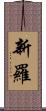 新羅 Scroll