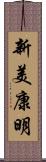 新美康明 Scroll