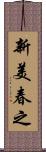 新美春之 Scroll